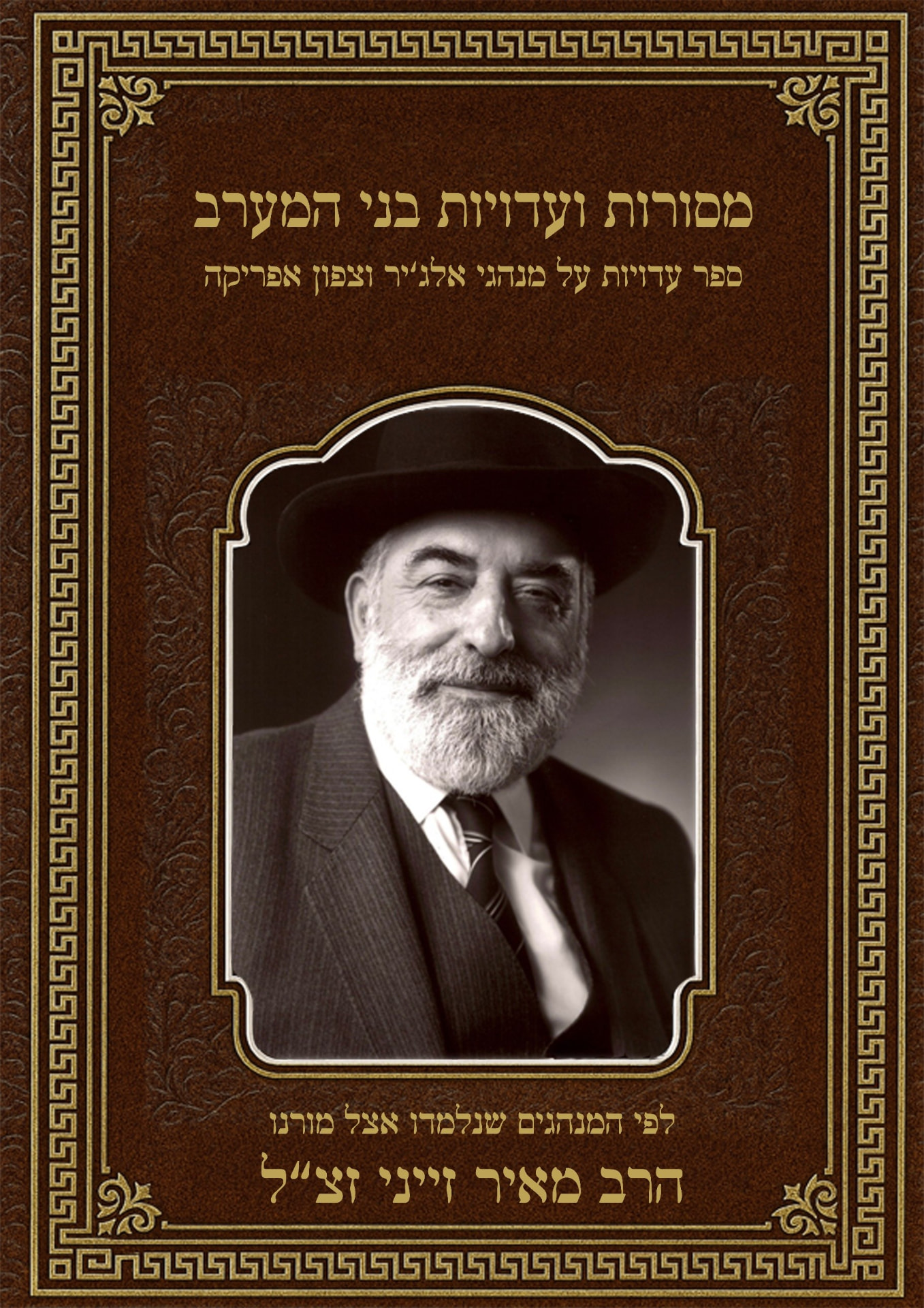 כריכת הספר מסורות ועדויות בני המערב